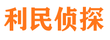 米泉利民私家侦探公司